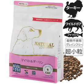 ナチュラルハーベスト マイリトルダーリン犬 フード ドッグフード ターキー 超小粒 高栄養食 幼犬 母犬 成犬 シニア グレインフリー 国産 総合栄養食