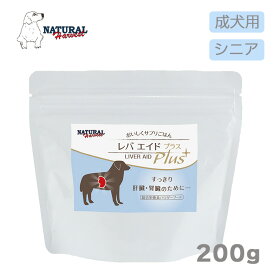 ナチュラルハーベスト レバエイドプラス 200g肝臓 高齢犬 腸活 犬 パウダーフード トッピング 犬 サプリメント フードグレインフリー