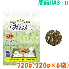 ロングライフ ウィッシュ ソリューション 関節 HAS-2 ハスツー 720g(120g×6袋)No.800犬 フード ドッグフード 成犬 シニア犬 グレインフリー ターキー 高タンパク 低脂肪