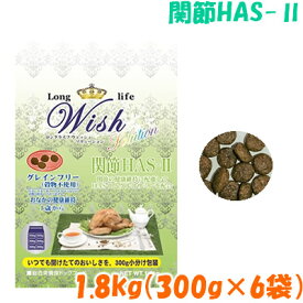 ロングライフ ウィッシュ ソリューション 関節 HAS-2 ハスツー 1.8kg(300g×6袋)No.800犬 フード ドッグフード 成犬 シニア犬 グレインフリー ターキー 高タンパク 低脂肪