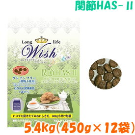 ロングライフ ウィッシュ ソリューション 関節 HAS-2 ハスツー 5.4kg(450g×12袋)No.800犬 フード ドッグフード 成犬 シニア犬 グレインフリー ターキー 高タンパク 低脂肪