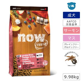 now FRESH ナウフレッシュ グレインフリー フィッシュ アダルト 9.98kgレギュラー粒 犬 フード ドッグフード 成犬 DHA EPA 魚肉 マス 鱒 AAFCO基準 成犬用総合栄養食