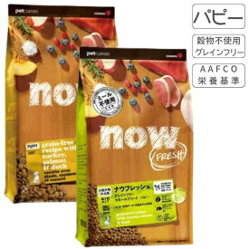 now FRESH ナウフレッシュ グレインフリーパピー (スモールブリード ／レギュラー粒)犬 フード ドッグフード ターキー 子犬 パピー ハイシニア プレミアムフード 高栄養