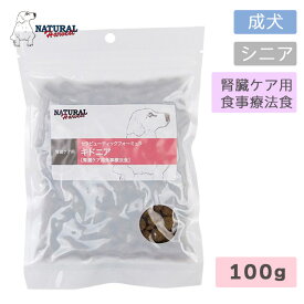 ナチュラルハーベスト キドニア ポータブルパック 100g×1袋 犬 ドッグフード 腎臓ケア用食事療法食 成犬 シニア 標準粒（メール便3袋まで）