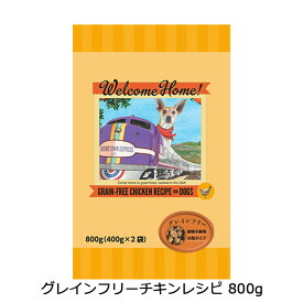 ロータス ウェルカムホームグレインフリーチキンレシピ 800g（400g×2）穀物不使用 チキン全年齢対応