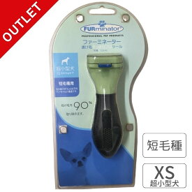 アウトレット 在庫処分 ファーミネーター（FURminator） 超小型犬 XS 短毛種用 犬 ブラシ スリッカーブラシ 抜け毛予防 抜け毛対策 アンダーコート