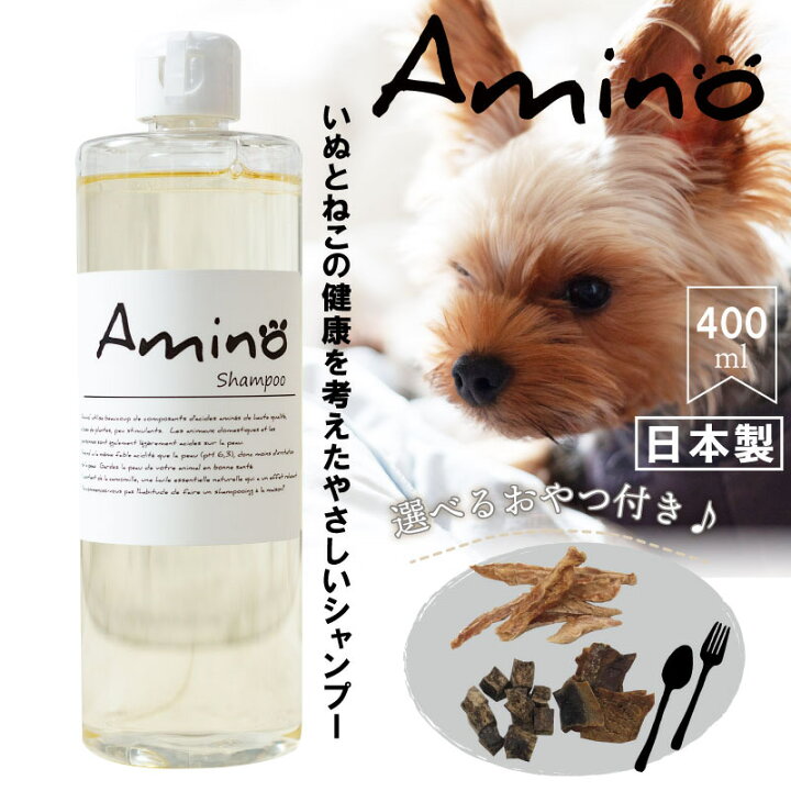 楽天市場 選べるおやつ フード付シャンプー Amino 400ml アロマペットシャンプー 低刺激ペットシャンプー アミノ酸配合 植物性 サラサラ ツヤツヤ ペットシャンプー 犬用シャンプー 肌に優しい 当店トリミングで使用 代引き不可 いぬとねこのトイスマ 楽天市場 選べるおやつ フード付シャンプー Amino 400ml アロマペットシャンプー 低刺激ペットシャンプー アミノ酸配合 植物性 サラサラ ツヤツヤ ペットシャンプー 犬用シャンプー 肌に優しい 当店トリミングで使用 代引き不可 いぬとねこのトイスマ