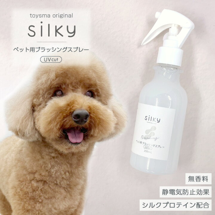 楽天市場 ランキング1位獲得当店オリジナルブラッシングスプレー Silky シルキー 0ml当店トリミングで使用無香料 ブラッシングスプレー グルーミングスプレー サラサラ 被毛 毛艶 ツルツル ペット 被毛ケア いぬとねこのトイスマ