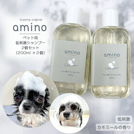 犬 猫 低刺激シャンプー amino 400ml（200ml×2個）ボトル犬 シャンプー 猫 シャンプー アミノ酸 ペットシャンプー 低刺激 肌に優しい 当店トリミングで使用