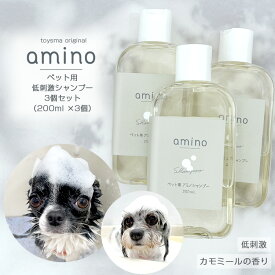 犬 猫 低刺激シャンプー amino 600ml（200ml×3個）ボトル犬 シャンプー 猫 シャンプー アミノ酸 ペットシャンプー 低刺激 肌に優しい 当店トリミングで使用