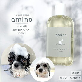 犬 猫 低刺激シャンプー amino 200ml ボトル1個おやつ・フード付犬 シャンプー 猫 シャンプー アミノ酸 ペットシャンプー 低刺激 肌に優しい 当店トリミングで使用