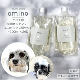 犬 猫 低刺激シャンプー amino 400ml（200ml×2個）エコパック犬 シャンプー 猫 シャンプー アミノ酸 ペットシャンプー 低刺激 肌に優しい 当店トリミングで使用