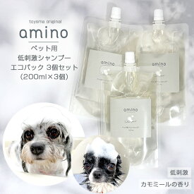犬 猫 低刺激シャンプー amino 600ml（200ml×3個） エコパック犬 シャンプー 猫 シャンプー アミノ酸 ペットシャンプー 低刺激 肌に優しい 当店トリミングで使用