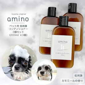 犬 猫 低刺激コンディショナー amino 600ml（200ml×3個）ボトル犬 コンディショナー 猫 コンディショナー アミノ酸 コンディショナー 低刺激 肌に優しい 当店トリミングで使用