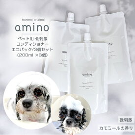 犬 猫 低刺激コンディショナー amino 600ml（200ml×3個）エコパック犬 コンディショナー 猫 コンディショナー アミノ酸 コンディショナー 低刺激 肌に優しい 当店トリミングで使用