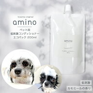 犬 猫 低刺激コンディショナー amino 200ml エコパック1個犬 コンディショナー 猫 コンディショナー アミ…
