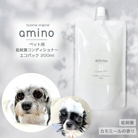 犬 猫 低刺激コンディショナー amino 200ml エコパック1個犬 コンディショナー 猫 コンディショナー アミノ酸 コンディショナー 低刺激 肌に優しい 当店トリミングで使用