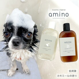犬 猫 低刺激シャンプー・コンデイショナーセット amino ボトル各200ml(200ml+200ml)アミノ酸 ペットシャンプー 犬 シャンプー 猫 シャンプー 低刺激ペットシャンプー 当店トリミングで使用
