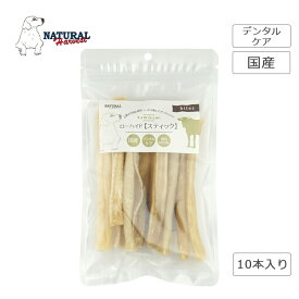 ナチュラルハーベスト かみかみ ローハイド（スティック）10本入り 中型犬 小型犬 犬 おやつ ガム 噛むおやつ 牛皮 国産 デンタルケア 成犬 メール便2袋まで