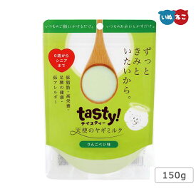 tasty!（テイスティー）天使のヤギミルク りんごベジ味 150g 犬 猫 低脂肪 高栄養 ヤギミルク 子犬 子猫 シニア ダイエット トッピング オーガニック （メール便1袋までOK）