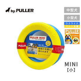PULLER MINI（小）ウクライナカラー 小型犬〜中型犬向き 犬 小型犬 中型犬 プラー おもちゃ ペット支援 トレーニング ドッグトレーナー推奨 投げる ぴっぱる 春 夏 秋 冬