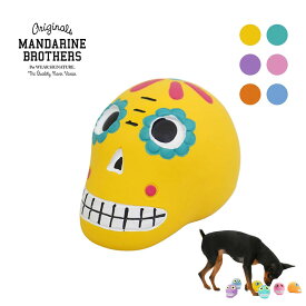 MANDARINE BROTHERS マンダリンブラザーズ ラテックス メキシカンスカルトイ 6カラー 犬 おもちゃ ボール ラテックストイ スカル 音小さめ （メール便1個までOK）