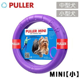 PULLER MINI（小）小型犬向き 犬 小型犬 プラー おもちゃ トレーニング ドッグトレーナー推奨 投げる ひっぱる 春夏秋冬