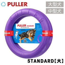 PULLER STANDARD(大)中型〜大型犬向き プラー 犬 中型犬 大型犬 おもちゃ トレーニング ドッグトレーナー推奨 投げる ひっぱる 春夏