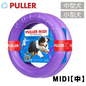 PULLER MIDI（中）小型〜中型犬向き 犬 小型犬 中型犬 プラー おもちゃ トレーニング ドッグトレーナー推奨 投げる ひっぱる 春 夏 秋 冬