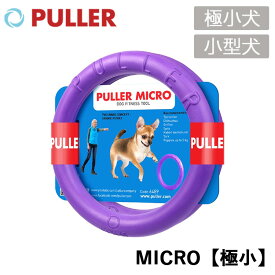 PULLER MICRO（極小）超小型〜小型向き 犬 小型犬 超小型犬 プラー おもちゃ トレーニング ドッグトレーナー推奨 投げる ぴっぱる 春 夏 秋 冬 メール便1個まで
