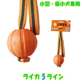 ライカライン LIKER5 LINE 【Sサイズ】投げる くわえる 犬のおもちゃ ドッグトレーナー推奨