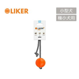 ライカコード LIKER5 code【Sサイズ】 小型犬・極小犬用 犬 おもちゃ 投げる ボール しつけ ひっぱるくわえる 犬のおもちゃ ドッグトレーナー推奨 春 夏