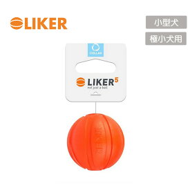 ライカ LIKER5 【Sサイズ：直径5cm】小型・超小型犬用 犬 おもちゃ しつけ ボール 春 夏 丈夫 軽い