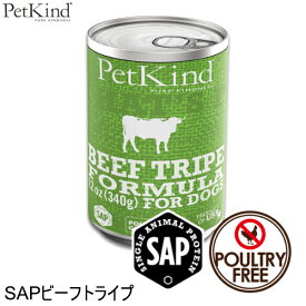 ぺットカインド PetKind That's It SAPビーフトライプ 340g 犬 フード ドッグフード ウェットフード ウェットフード ビーフ アレルギー対応 全年齢