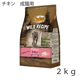 ニュートロ キャット ワイルドレシピ アダルト チキン 成猫用 2kg 猫 フード キャットフード チキン