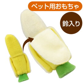 レインボートイ　バナナ（F2）　フェレット 小動物 犬 ドッグ おもちゃ 玩具 ぬいぐるみ 鈴