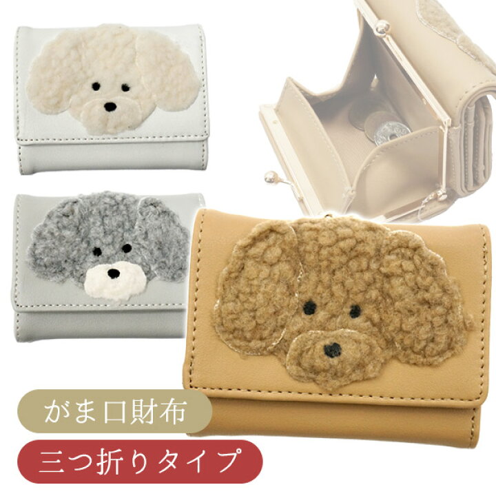 楽天市場】もふもふトイプードル がま口財布財布 三つ折り財布 がま口 