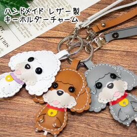 レザー製キーホルダーチャーム　WANCOシリーズ・プードルトイプードル プードル 犬 グッズ 雑貨 キーホルダー チャーム バッグチャーム レザー 革製 ハンドメイド 手作り ストラップ プレゼント【メール便可】