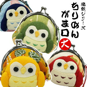 福朗シリーズ ちりめんがまぐち(大)ふくろう フクロウ 梟 和雑貨 ちりめん雑貨 和柄 小銭入れ 小物入れ コインケース ミニ かわいい 財布 ちりめん細工