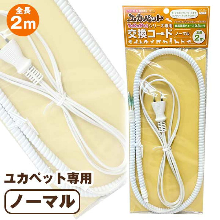 楽天市場 ユカペット専用交換コード ノーマル 犬 ドッグ フェレット 猫 小動物 ペット ベッド マット 保温 ヒーター 暖房 両面 グッズ 専用コード コンセント 別売り パーツ ユカペットlx プードルチャンネル楽天市場店