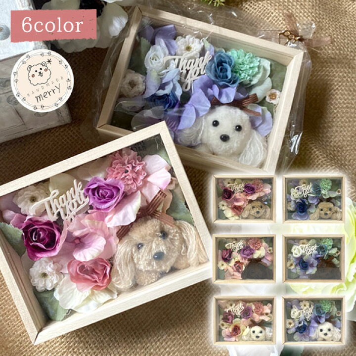 楽天市場】HANDMADE Merry Thank you フラワーBOX プードル(HM-004 