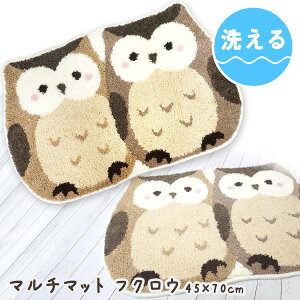 マルチマット フクロウ 45×70cmふくろう フクロウ 梟 雑貨 マット ラグ インテリア ダイカット すべり止め 洗える 洗濯 ウォッシャブル プレゼント ギフト