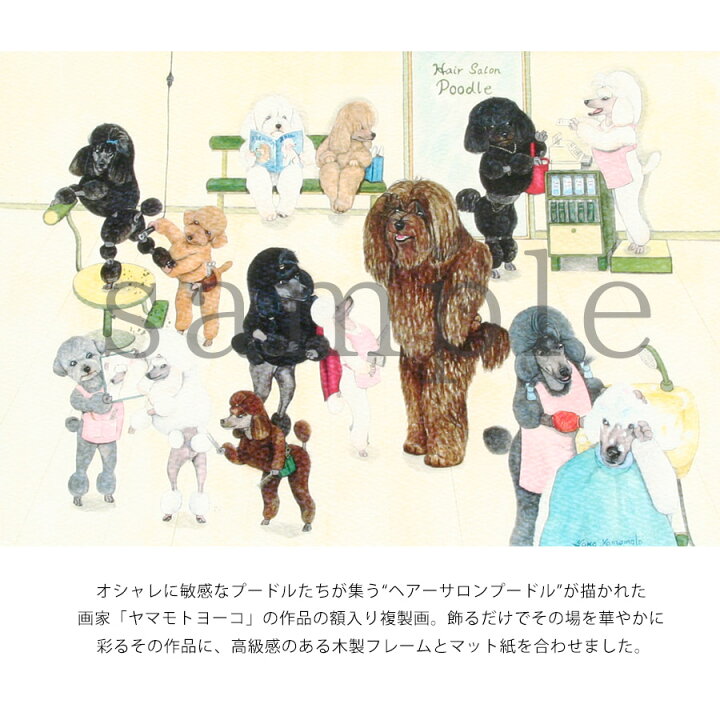 楽天市場】ヤマモトヨーコ 額入り複製画13「ヘアーサロンプードル 