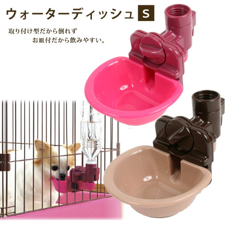 楽天市場 リッチェル ウォーターディッシュs 犬 ドッグ ペット 水飲み 給水器 ウォーターフィーダー お皿 ペット用品 グッズ プードルチャンネル楽天市場店 楽天市場 リッチェル ウォーターディッシュs 犬 ドッグ ペット 水飲み 給水器 ウォーターフィーダー お皿 ペット用品 グッズ プードルチャンネル楽天市場店