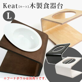 iDog&iCat Keatキート木製食器台L　（ペット用フードボウルスタンド）　犬 ドッグ ペット 食器台 フード台 フードテーブル フードスタンド 食器