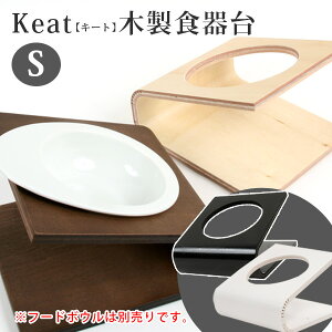iDog&iCat Keatキート木製食器台S (ペット用フードボウルスタンド) 犬 ドッグ ペット 食器台 フード台 フードテーブル フードスタンド 食器