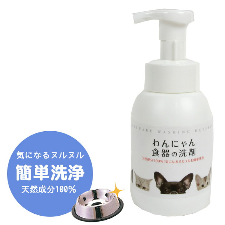 楽天市場 わんにゃん 食器の洗剤 ポンプボトル300ml 食器洗剤 除菌 犬 ドッグ 猫 洗剤 お皿 ぬめり ヌメり 天然成分 衛生用品 ペット用食器洗剤 プードルチャンネル楽天市場店