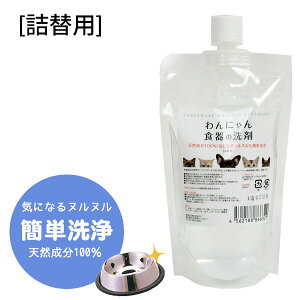 わんにゃん 食器の洗剤 詰替用300ml【食器洗剤】【除菌】犬 ドッグ 猫 洗剤 お皿 ぬめり ヌメり 天然成分 衛生用品 ペット用食器洗剤
