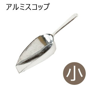 アルミスコップ 小 犬 ドッグ 猫 フェレット ペット 食器 スコップ スプーン 餌入れ 保存 容器 キャ二スター フード入れ フードスコップ フードストッカー ドッグフードストッカー エサ