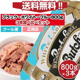 【送料無料】ブッチ800g ブラック800gホワイト800gブルー800gの3本セット【食べ比べセット】【クール便発送】【Butch】【正規品】犬 ロールフード ドッグフード 成犬 高齢犬 子犬 幼犬 グッズ ミートフード シニア パピー 全年齢 オールステージ 無添加 グルテンフリー